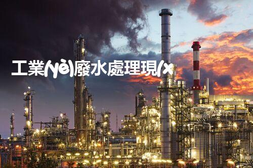 工業(yè)廢水處理現(xiàn)狀：以后之路在何方？